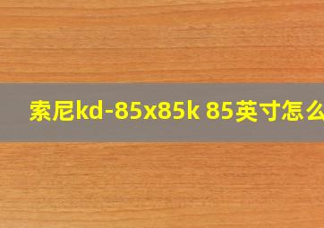 索尼kd-85x85k 85英寸怎么样